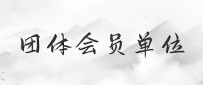 團體會員單位
